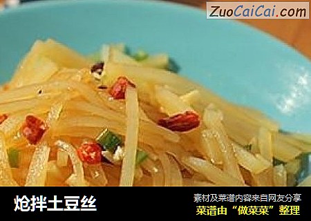 炝拌土豆丝