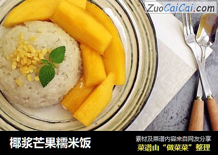 椰浆芒果糯米饭