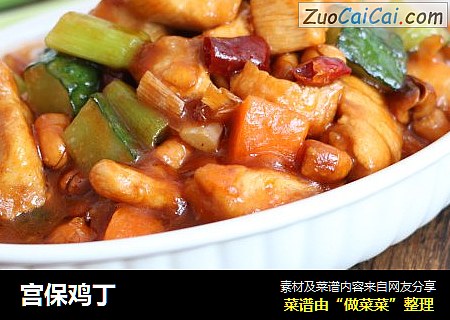 宫保鸡丁