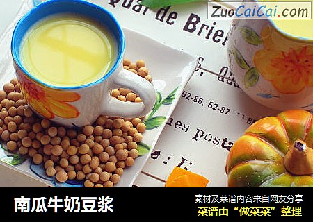 南瓜牛奶豆浆