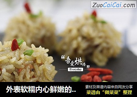 外表软糯内心鲜嫩的——糯米蒸肉丸