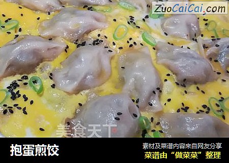抱蛋煎饺