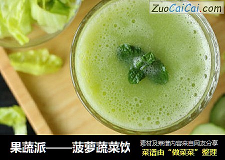 果蔬派——菠萝蔬菜饮