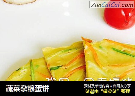 蔬菜杂粮蛋饼