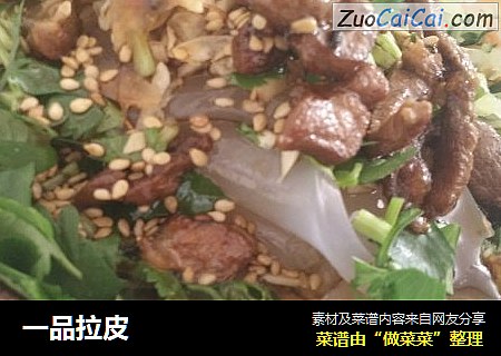 一品拉皮