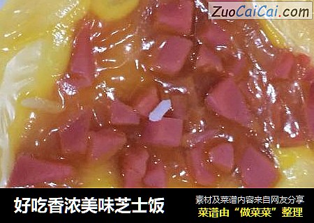 好吃香浓美味芝士饭