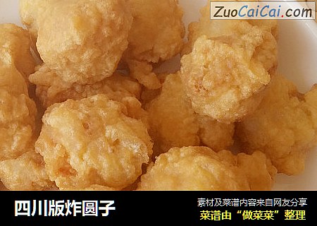 四川版炸圆子