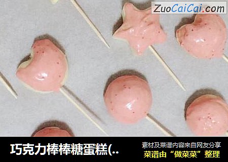 巧克力棒棒糖蛋糕(水蒸版)
