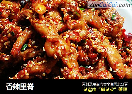 香辣里脊