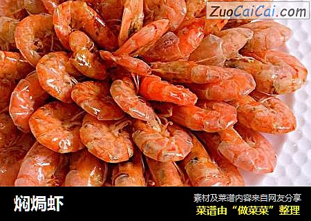 焖焗虾
