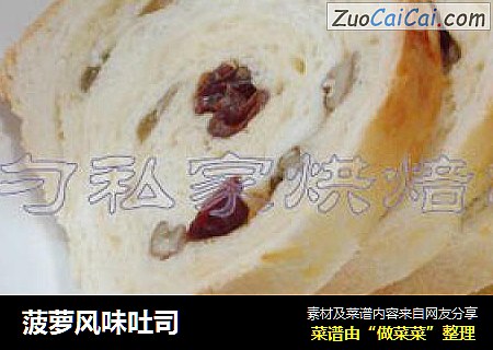 菠萝风味吐司