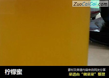 柠檬蜜