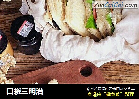 口袋三明治