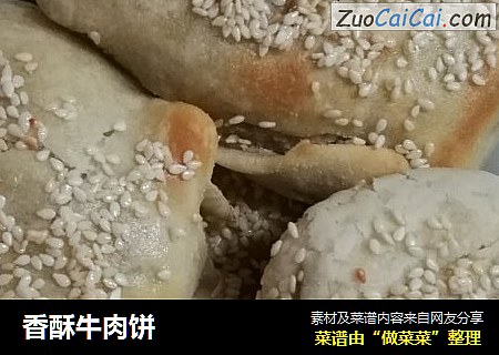 香酥牛肉饼