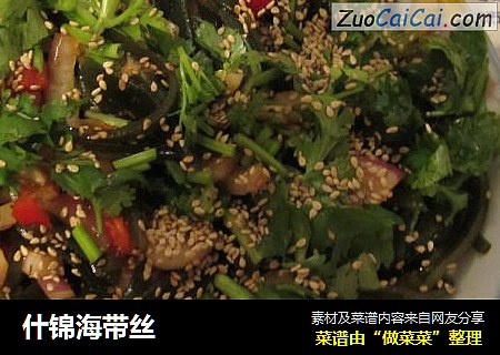 什锦海带丝