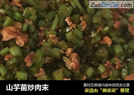 山芋苗炒肉末