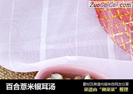 百合薏米银耳汤