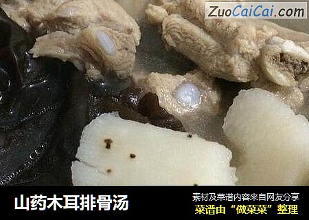 山药木耳排骨汤