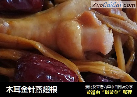 木耳金针蒸翅根