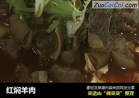 红焖羊肉