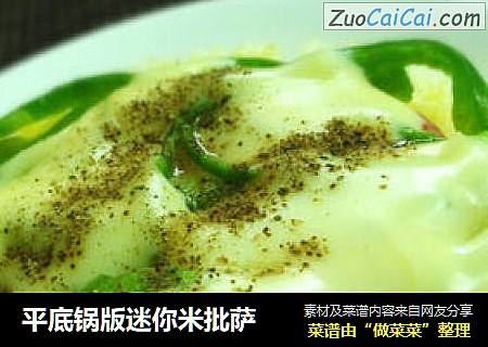 平底锅版迷你米批萨