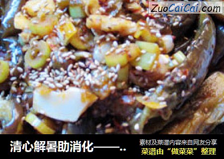 清心解暑助消化——凉拌茄子