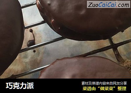 巧克力派