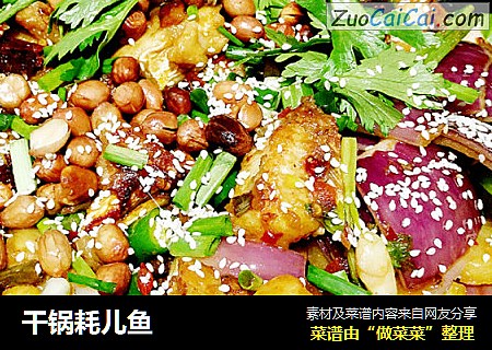 干锅耗儿鱼
