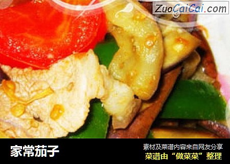 家常茄子