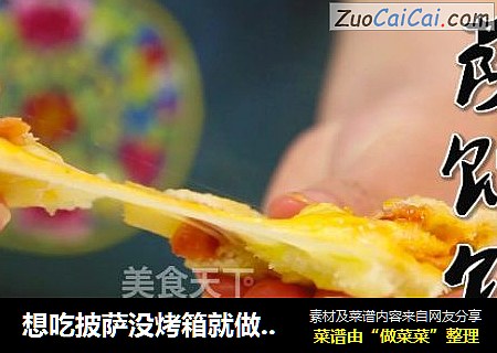 想吃披萨没烤箱就做披萨馅饼吧！
