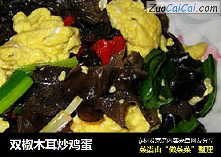 双椒木耳炒鸡蛋
