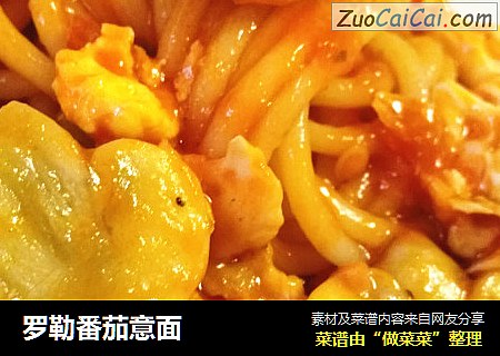 罗勒番茄意面