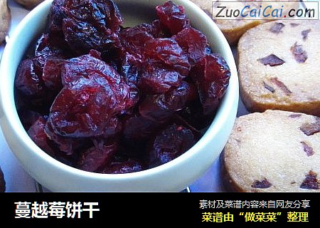 蔓越莓饼干