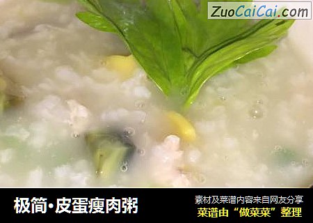 极简·皮蛋瘦肉粥