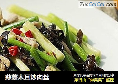 蒜薹木耳炒肉丝