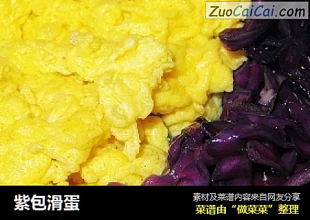 紫包滑蛋