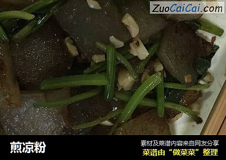 煎凉粉