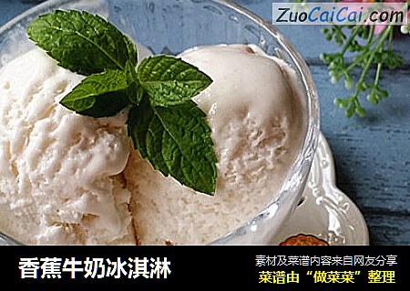 香蕉牛奶冰淇淋
