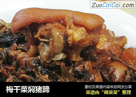 梅干菜焖猪蹄