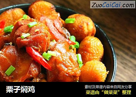 栗子焖鸡