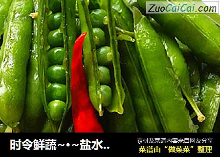 时令鲜蔬~·~盐水豌豆