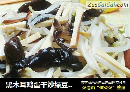 黑木耳鸡蛋干炒绿豆芽 