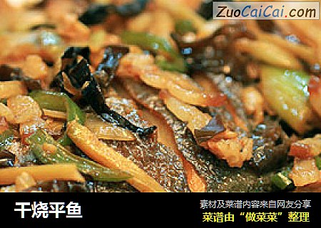 干烧平鱼