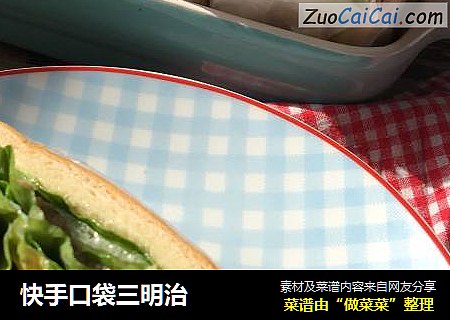 快手口袋三明治