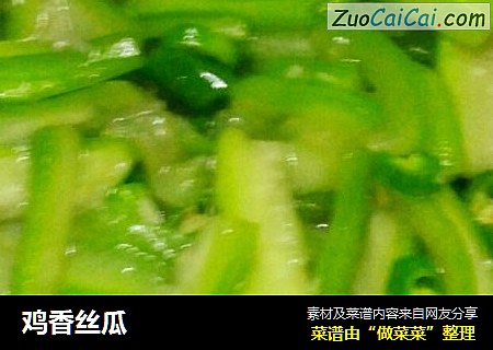 鸡香丝瓜