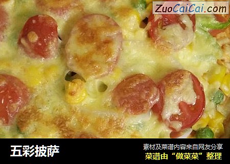 五彩披萨