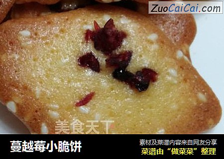 蔓越莓小脆饼