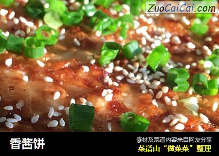 香酱饼