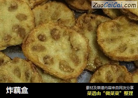 炸藕盒