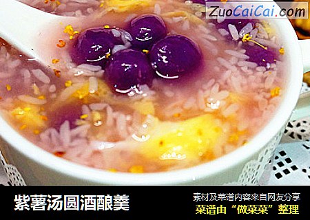 紫薯汤圆酒酿羹